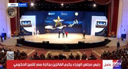 مدبولي يكرم الفائزين بجائزة مصر للتميز الحكومي 
