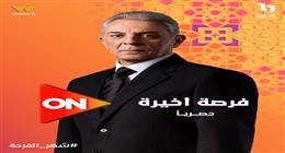 عرض مسلسل فرصة أخيرة حصريًا على قناة «ON» في رمضان 2026