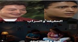 مفارقة غريبة في مسلسل «لعبة وقلبت بجد».. ما علاقة أبطال «الحقيقة والسراب»؟