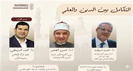  «التكامل بين العلم والدين».. ندوة فكرية في جناح الأزهر بمعرض الكتاب اليوم