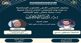 «حقيقة القرب من الله أن تكون نافعا».. ندوة لـ«الأوقاف» في معرض الكتاب اليوم