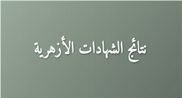 رابط نتيجة الشهادة الإعدادية برقم الجلوس عبر بوابة الأزهر الشريف