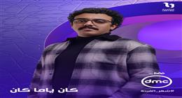لأول مرة.. حازم راغب يشارك في دراما رمضان بمسلسل «كان ياما كان»