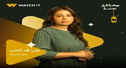 تشارك في مسلسل «على قد الحب».. معلومات عن الفنانة شهد الشاطر