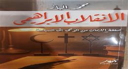 «الانقلاب الإبراهيمي».. أحدث كتب محمد الباز في معرض الكتاب
