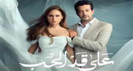 «مش هستسلم».. نيللي كريم تواجه ماضيها المؤلم في مسلسل على قد الحب برمضان 2026 