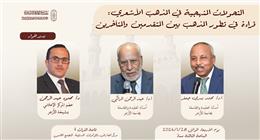 جناح الأزهر بمعرض الكتاب ينظم ندوات حول بناء المعرفة ومواجهة التمدد الصهيوني