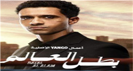 ملخص الحلقة 8 من مسلسل «بطل العالم»: مواجهة نارية بين «صلاح» و«المحروق»