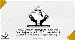 «التنسيقية» تنظم ندوة عن مسلسل كارثة طبيعية في معرض الكتاب غدا