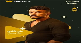 دراما رمضان 2026.. أحمد العوضي: علي كلاي تجربة مختلفة ونهايته سعيدة