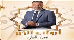 برنامج «أبواب الخير» لـ عمرو الليثي يومياً في رمضان على «راديو مصر»