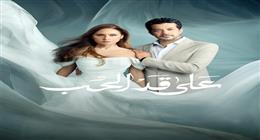 مسلسل «على قد الحب».. رهان على المشاعر الهادئة