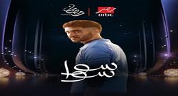 أحمد مالك وهدى المفتي يخطفان الأنظار في بوسترات سوا سوا رمضان 2026