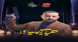 MBC تكشف عن البوسترات الفردية لأبطال مسلسل «هي كيميا»