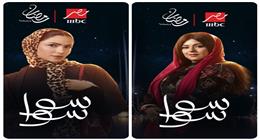 هدى المفتي ونهى عابدين بالحجاب على بوسترات مسلسل سوا سوا.. دراما رمضان 2026