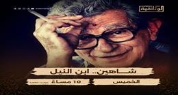 الليلة.. «الوثائقية» تعرض فيلم «شاهين ابن النيل» 