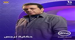 «dmc» تطرح بوسترات أبطال مسلسل حكاية نرجس قبل عرضه في رمضان 2026