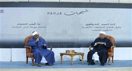 ندوة الأزهر بمعرض الكتاب توصي بقراءة النصوص الشرعية في سياقاتها ورفض توظيفها لتبرير العنف
