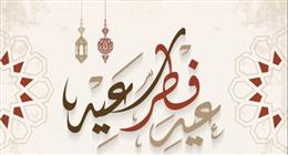 موعد عيد الفطر 2026 في مصر وعدد أيام الإجازة الرسمية للموظفين والطلاب
