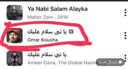 غضب على وسائل التواصل بعد تحريف أغنية «يا نبي سلام عليك» ومطالبات بحذفها
