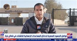 مراسل «إكسترا نيوز»: الوقود والغذاء في مقدمة المساعدات المصرية الجديدة إلى قطاع غزة