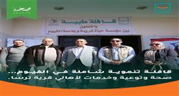 «حياة كريمة» تطلق قافلة طبية شاملة في الفيوم