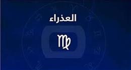 حظك اليوم برج العذراء السبت 3 يناير 2026.. تعيش حالة من الجفاء