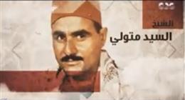 في صوته رهبة وجلال.. «دولة التلاوة» يحتفي بالشيخ سيد متولي