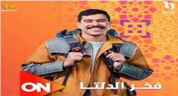 أشرف عبدالباقي وشيكو.. ضيوف شرف مسلسل فخر الدلتا في دراما رمضان 2026