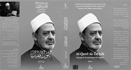 مجلس حكماء المسلمين يطرح «القول الطيب» الجزء الرابع في معرض الكتاب