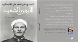 «الأزهري الشهيد».. كتاب عن أول دور للأزهر الشريف في اليابان