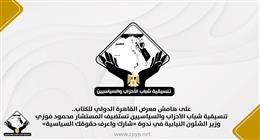 تنسيقية شباب الأحزاب تستضيف وزير الشؤون النيابية في ندوة بمعرض الكتاب غدا