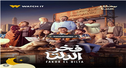 7 علامات تدلك على مكان العمل مناسب لك.. مستوحاة من مسلسل فخر الدلتا