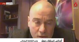 وزير الثقافة الروماني: اختيار بلدنا ضيف شرف معرض القاهرة للكتاب تجربة ملهمة