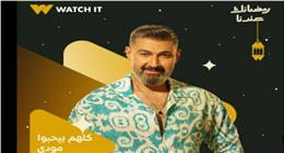 رمضان 2026.. قناة CBC تطرح بوستر مسلسل كلهم بيحبوا مودي