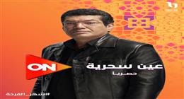 قناة on تطرح البوستر الدعائي لباسم سمرة من مسلسل عين سحرية