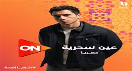 قناة on تطرح البرومو الدعائي لمسلسل عين سحرية بطولة عصام عمر