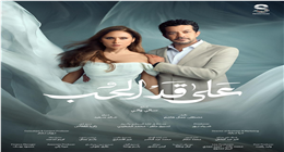 شخصية نيللي كريم في مسلسل على قد الحب في رمضان 2026