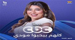 أيتن عامر تروج لمسلسل كلهم بيحبوا مودي: «خطير ولذيذ»