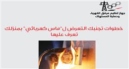 تجنب الحرائق والماس الكهربائي.. 12 خطوة ضرورية لسلامة منزلك
