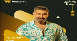رمضان 2026.. ياسر جلال يجسد دورا كوميديا في «كلهم بيحبوا مودي»