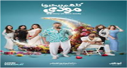 موعد عرض الحلقة 3 من مسلسل كلهم بيحبوا مودي على قناة ON وON دراما في رمضان 2026