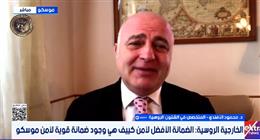 متخصص بالشأن الروسي: موسكو تطالب بضمانات أمنية حقيقية وحل الصراع الأوكراني من جذوره