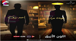 «اللون الأزرق» في النصف الثاني من رمضان.. مواعيد العرض والقنوات الناقلة للمسلسل