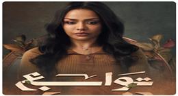 دراما رمضان 2026.. طرح البوستر الدعائي لأسماء أبو اليزيد بمسلسل توابع