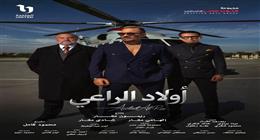 وهتبتدي الحكاية.. طرح البوستر الدعائي لمسلسل أولاد الراعي رمضان 2026