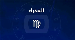 مفاجآت غير متوقعة لمواليد برج العذراء اليوم.. الصبر مفتاح الفرج