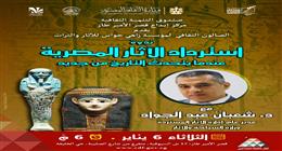ندوة عن استنساخ الآثار المصرية في قصر الأمير طاز الثلاثاء 