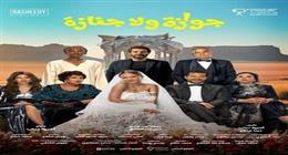  أبطال فيلم جوازة ولا جنازة يحتفلون بالعرض الخاص اليوم  