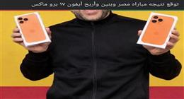 اكسب 6 آيفون 17 و70 ألف جنيه.. جوائز التوقعات الصحيحة لنتيجة مباراة مصر وبنين